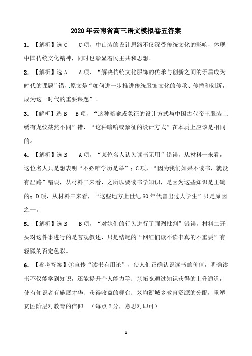 2020年云南省高三语文模拟卷五答案