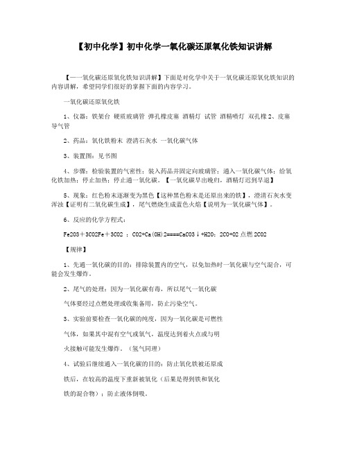 【初中化学】初中化学一氧化碳还原氧化铁知识讲解