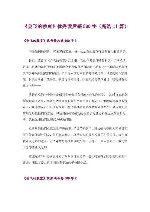 2024年《会飞的教室》优秀读后感500字(精选11篇)