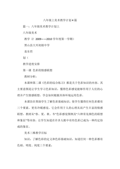 八年级上美术教学计划4篇