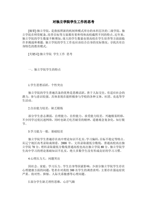 对独立学院学生工作的思考