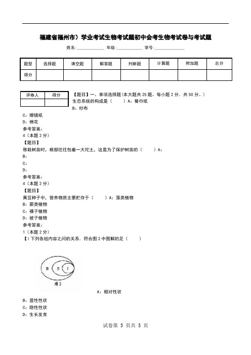 福建省福州市)学业考试生物考试题初中会考生物考试卷与考试题