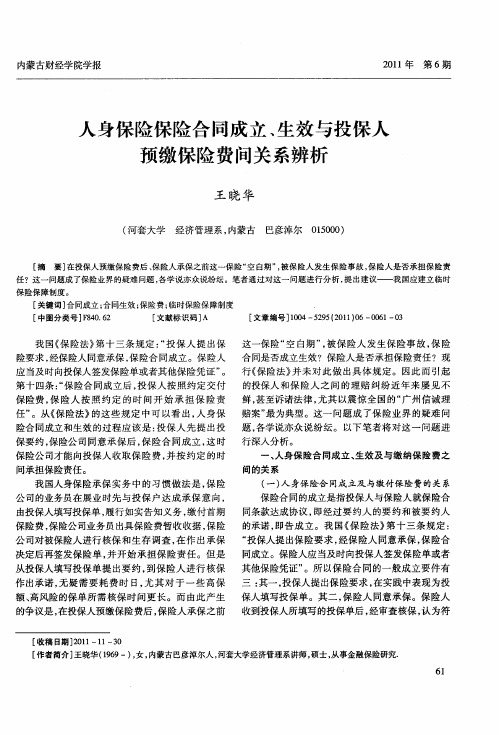 人身保险保险合同成立、生效与投保人预缴保险费间关系辨析