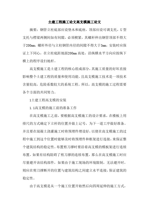 土建工程施工论文高支模施工论文