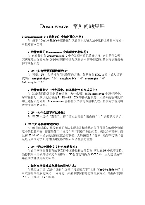 Dreamweaver常见问题集锦
