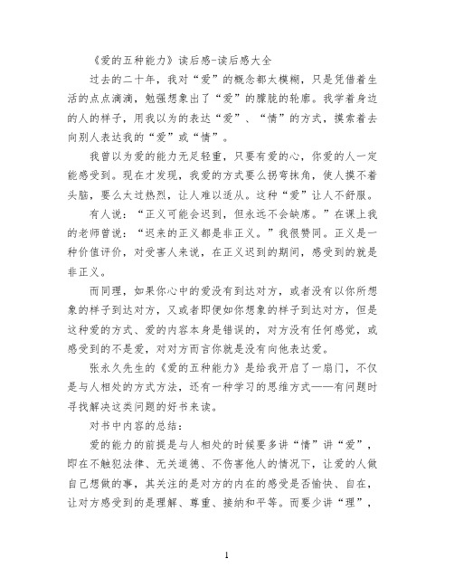 《爱的五种能力》读后感