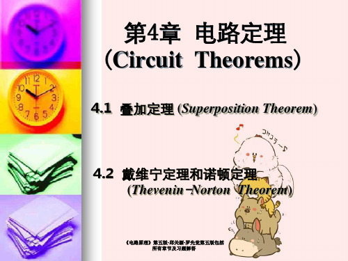 《电路原理》第五版-邱关源-罗先觉第五版包括所有章节及习题解答