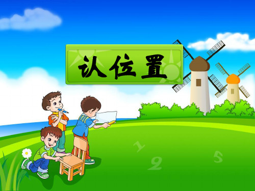 新苏教版一年级数学上册《 认位置》优质课件_34