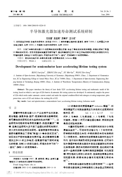 半导体激光器加速寿命测试系统研制