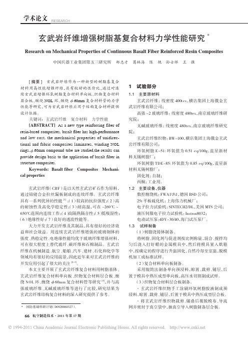 玄武岩纤维增强树脂基复合材料力学性能研究
