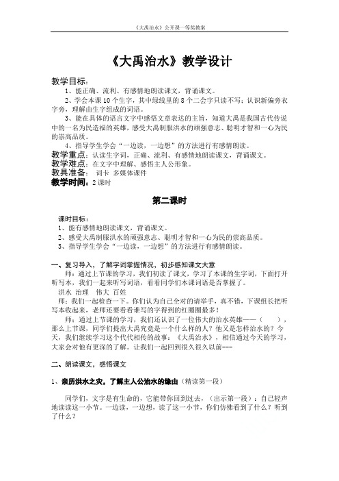 《大禹治水》公开课一等奖教案