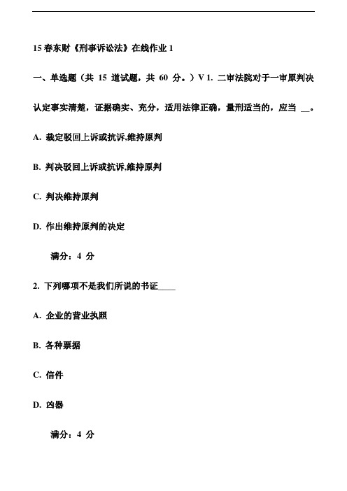 15春东财《刑事诉讼法》在线作业1【推荐】