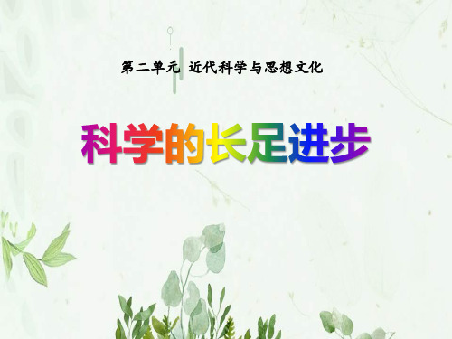 《科学的长足进步》近代科学与思想文化PPT课件 图文