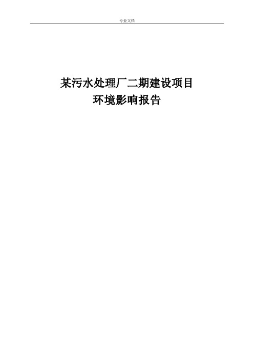 某污水处理厂二期建设项目环境影响报告