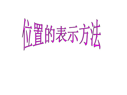 四年级下册数学课件整理与提高：数学广场(位置的表示方法)沪教版(共24张PPT)