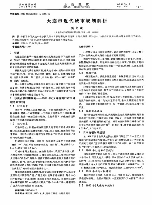 大连市近代城市规划解析
