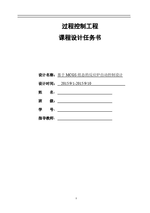 毕业设计-基于mcgs组态的反应炉自动控制设计