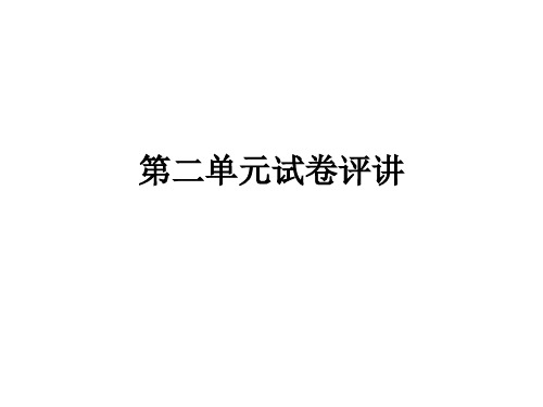 三年级语文上册 第二单元试卷评讲