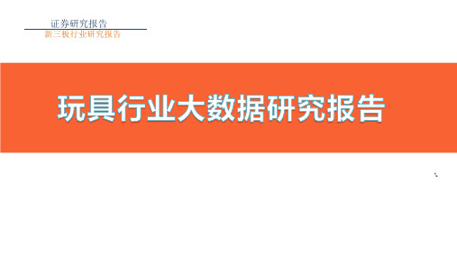 玩具行业大数据研究报告