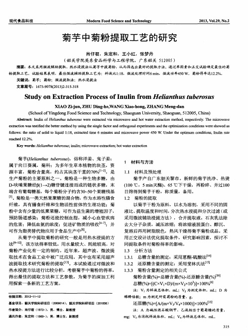 菊芋中菊粉提取工艺的研究