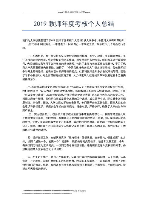 2019年最新教师年度考核个人工作总结工作总结文档【七篇】
