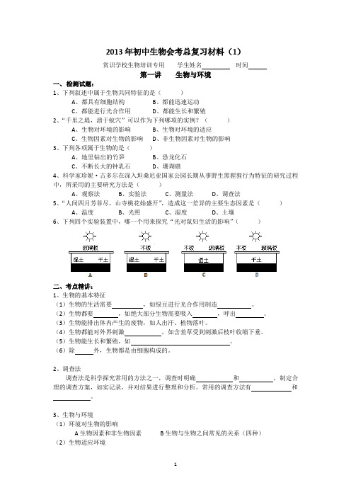 2013年初中生物会考总复习材料