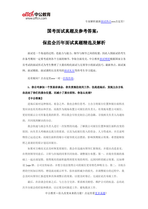 国考面试真题及参考答案：保监会历年面试真题精选及解析