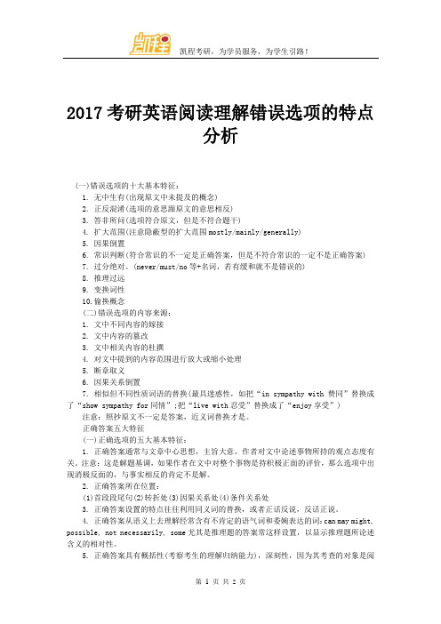 2017考研英语阅读理解错误选项的特点分析