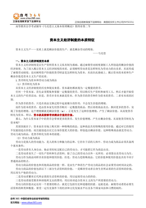 资本主义经济制度的本质特征--高等教育自学考试辅导《马克思主义基本原理概论》第四章第二节讲义