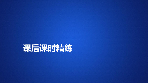新教材高中数学第一章集合与常用逻辑用语1.2常用逻辑用语1.2.3充分条件必要条件第1课时充分条件必要条件