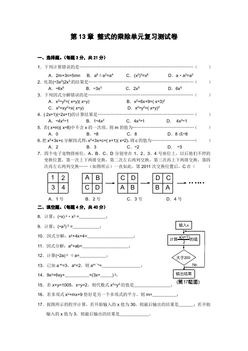 第13章_整式的乘除单元复习测试卷(含答案)