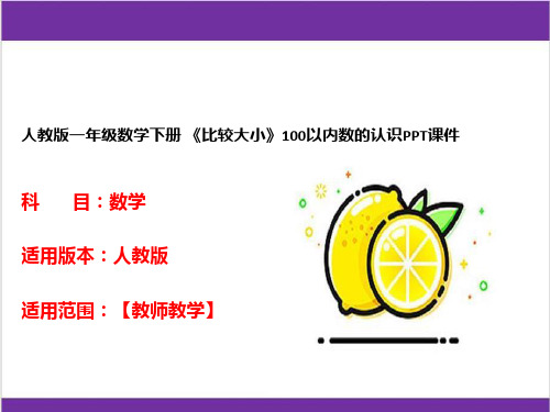 人教版一年级数学下册 《比较大小》100以内数的认识PPT课件 