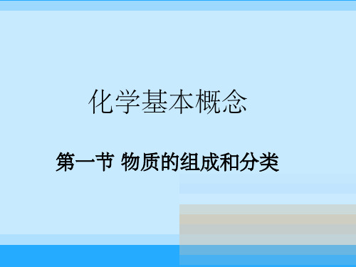 《物质的组成和分类》PPT课件