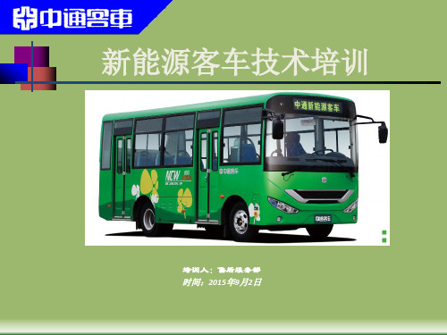 电动客车培训 ppt课件