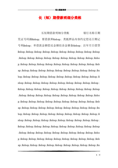 长(短)期借款明细分类帐
