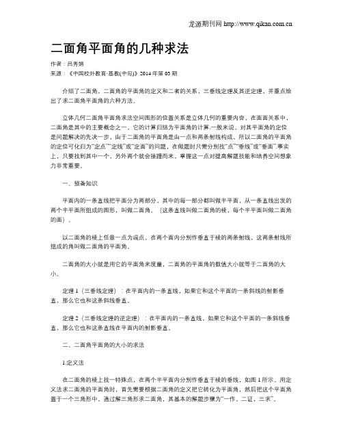 二面角平面角的几种求法