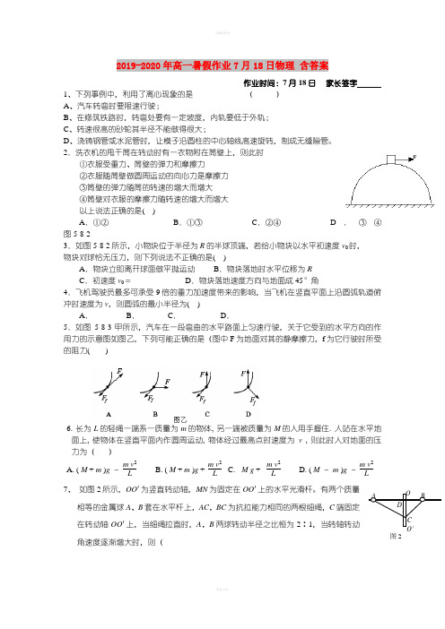 2019-2020年高一暑假作业7月18日物理 含答案