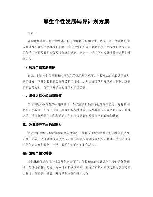 学生个性发展辅导计划方案