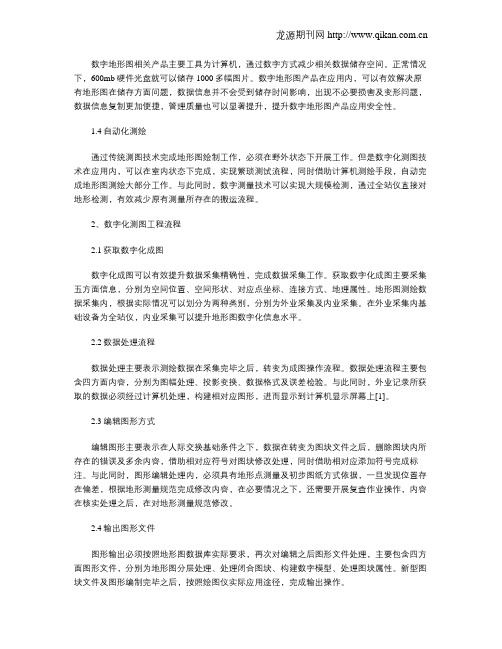 数字测量技术在地形图测绘中的应用