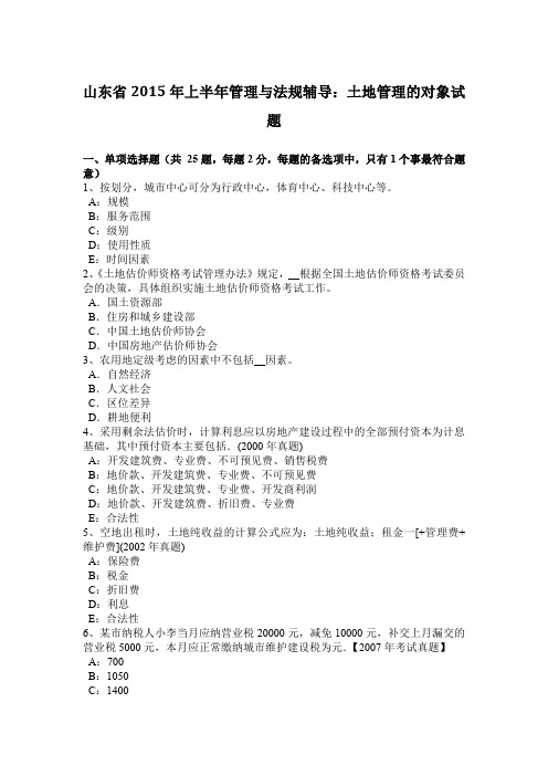 山东省2015年上半年管理与法规辅导：土地管理的对象试题
