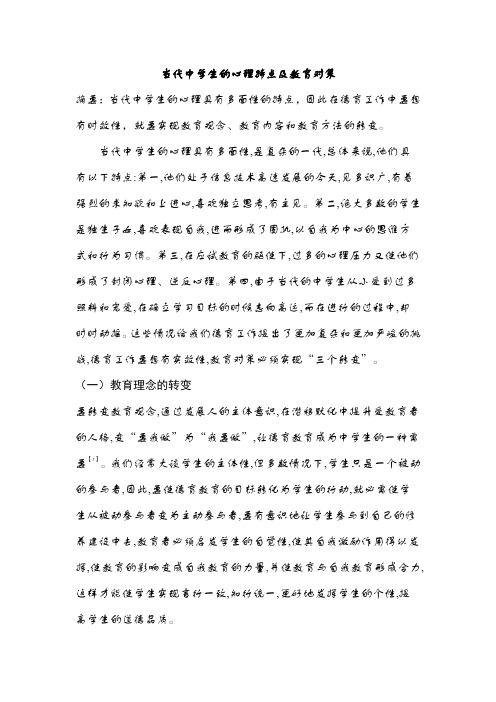 当代中学生的心理特点及教育对策