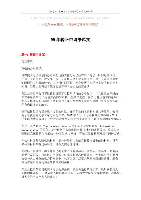 【参考文档】99年转正申请书范文-范文word版 (9页)