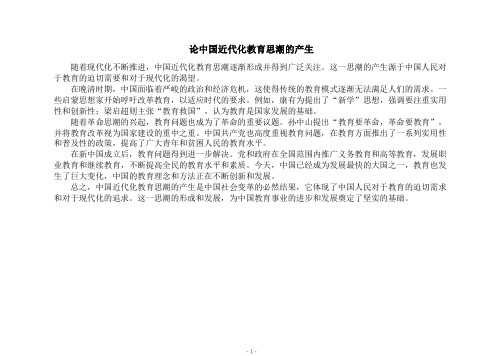 论中国近代化教育思潮的产生
