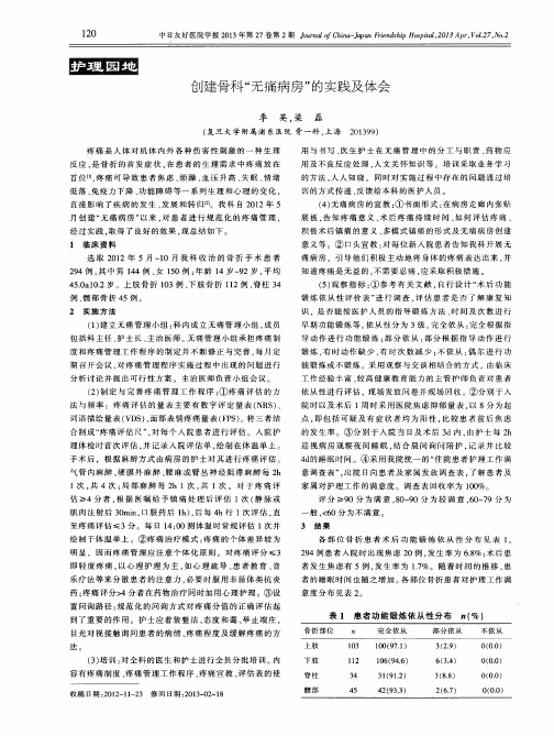 创建骨科“无痛病房”的实践及体会