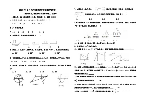 2018年5月九年级模拟考试数学试题(原卷版)