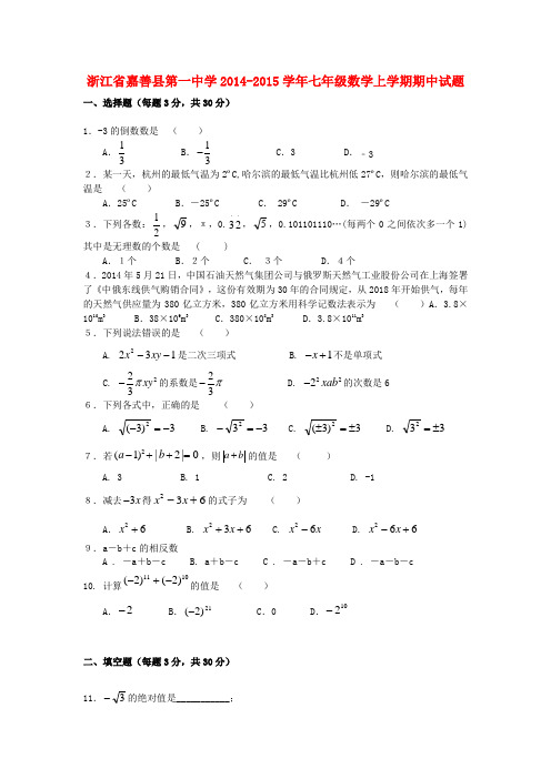 浙江省嘉善县第一中学2014-2015学年七年级数学上学期期中试题 浙教版