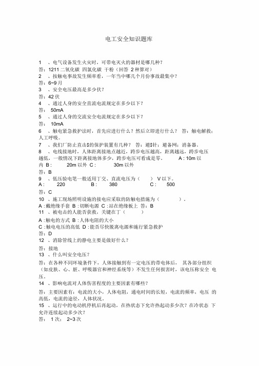 电工安全知识题库