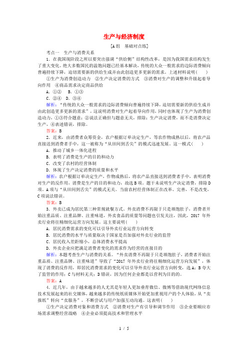 高考政治一轮复习第二单元生产劳动与经营4生产与经济制度课时作业新人教版必修