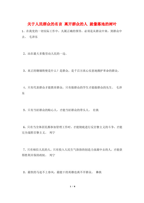 关于人民群众的名言 离开群众的人 就像落地的树叶