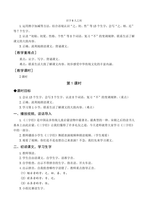 (教案与教学反思)识字8 人之初